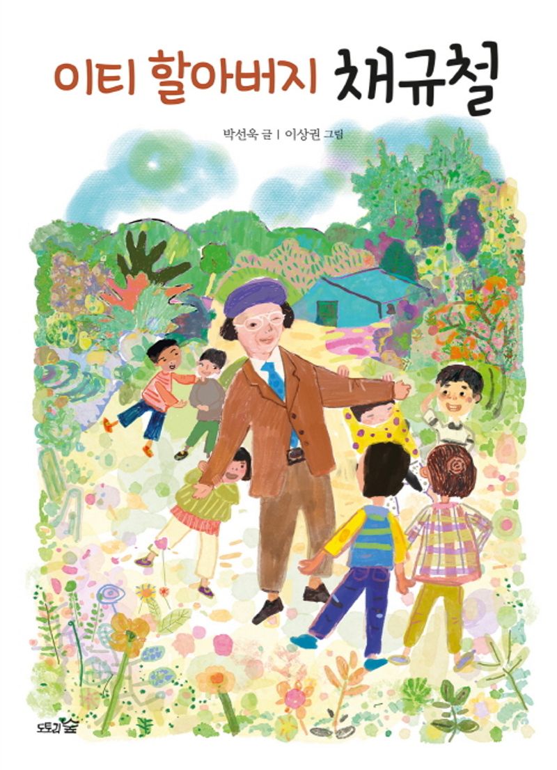 (이티 할아버지) 채규철