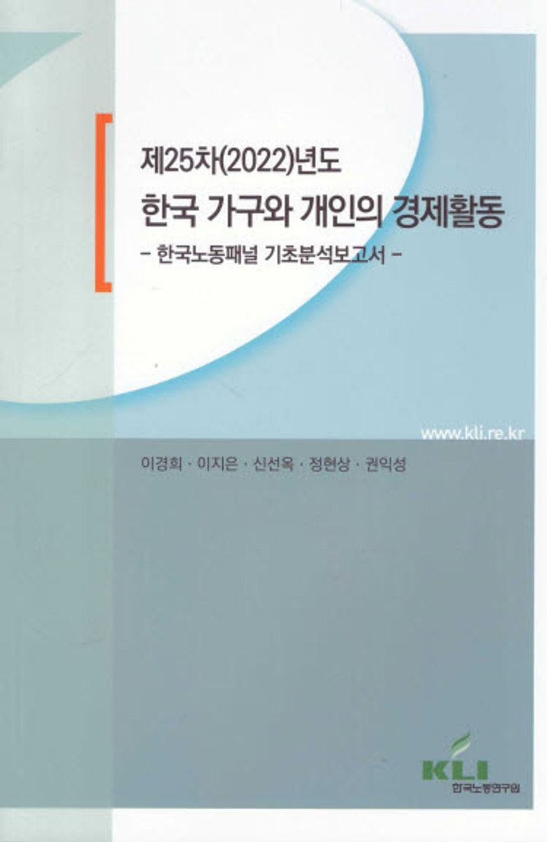 (제25차(2022)년도) 한국 가구와 개인의 경제활동 : 한국노동패널 기초분석보고서