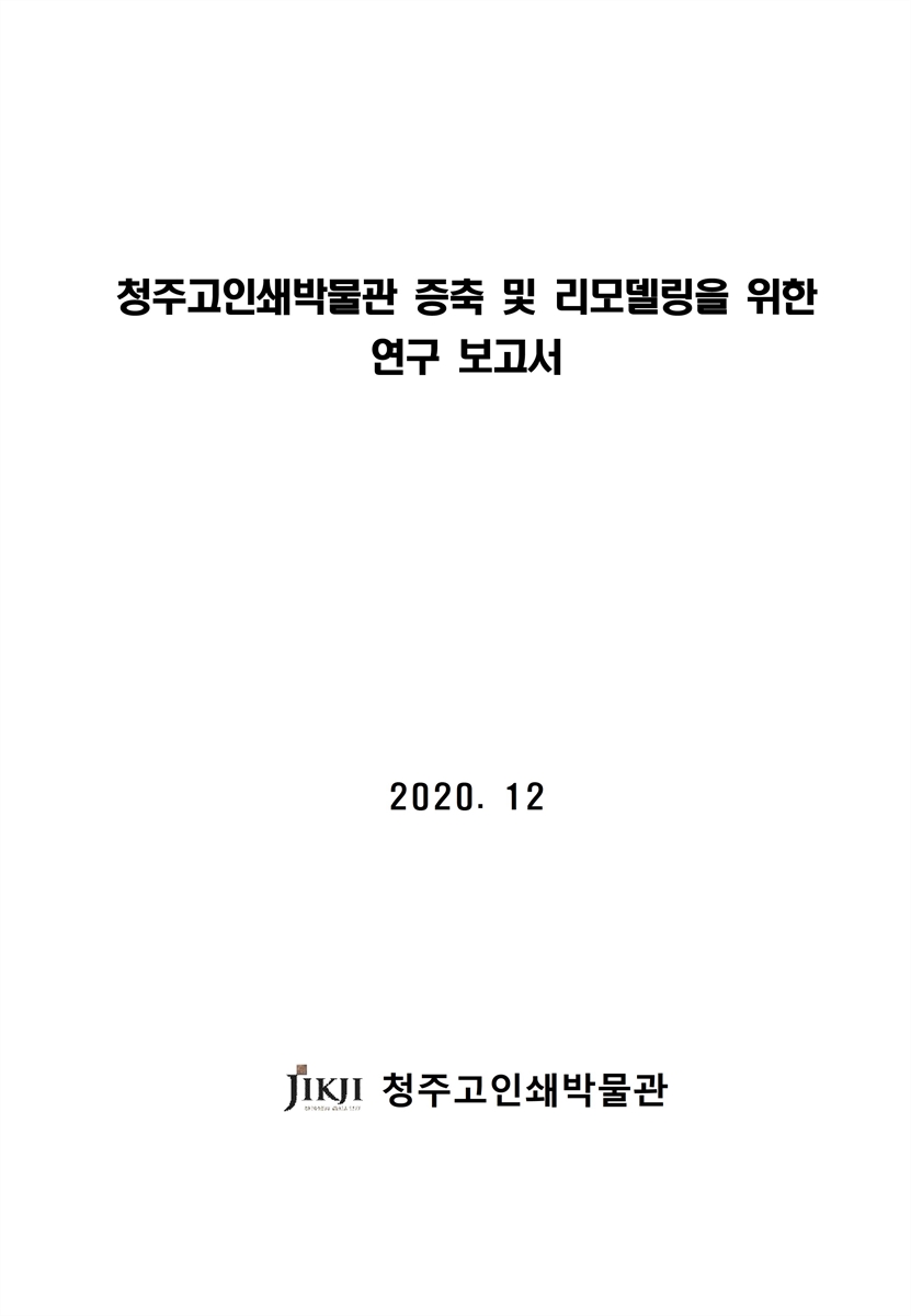 청주고인쇄박물관 증축 및 리모델링을 위한 연구 보고서 [전자자료]