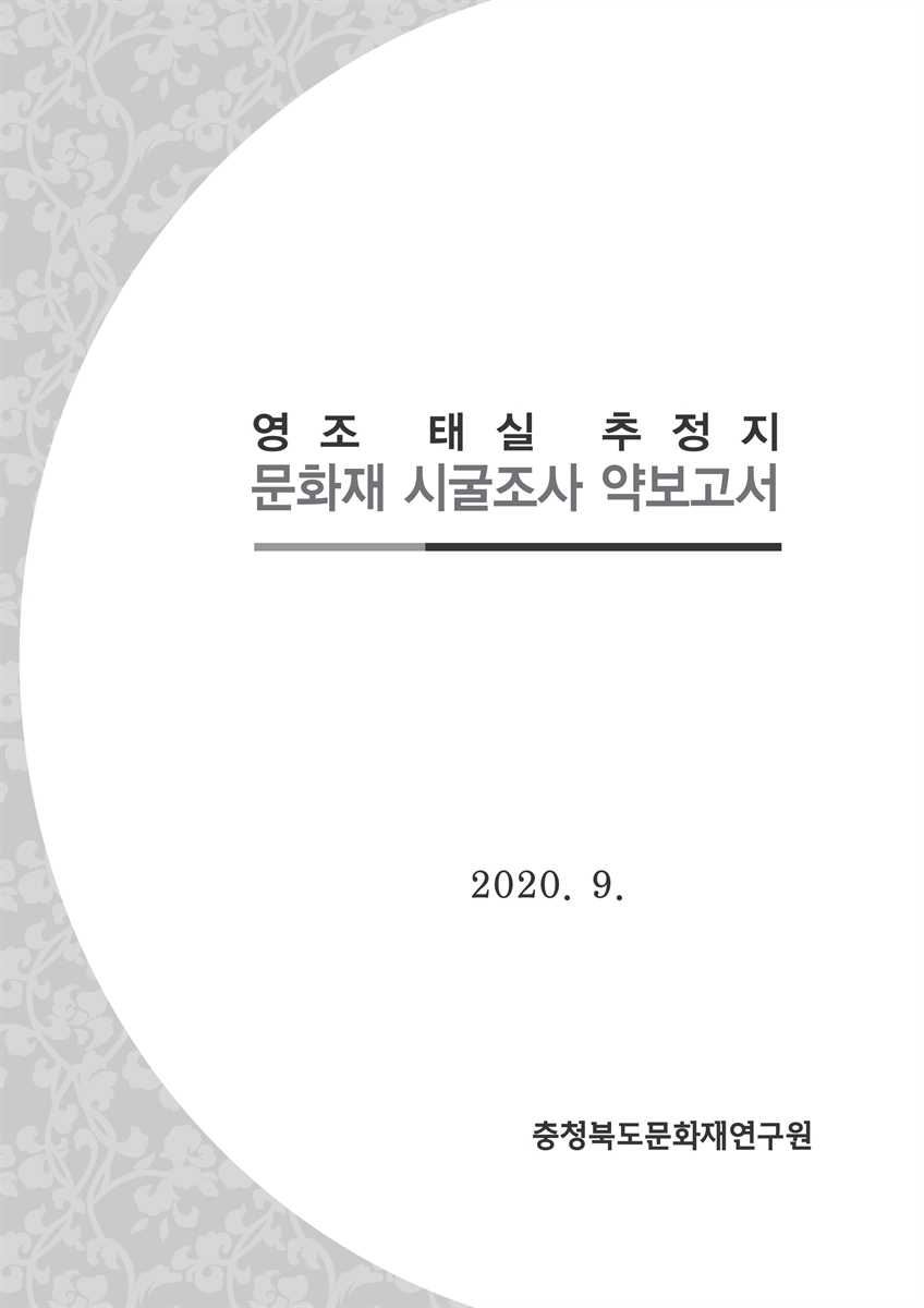 영조 태실 추정지 문화재 시굴조사 약보고서 [전자자료]