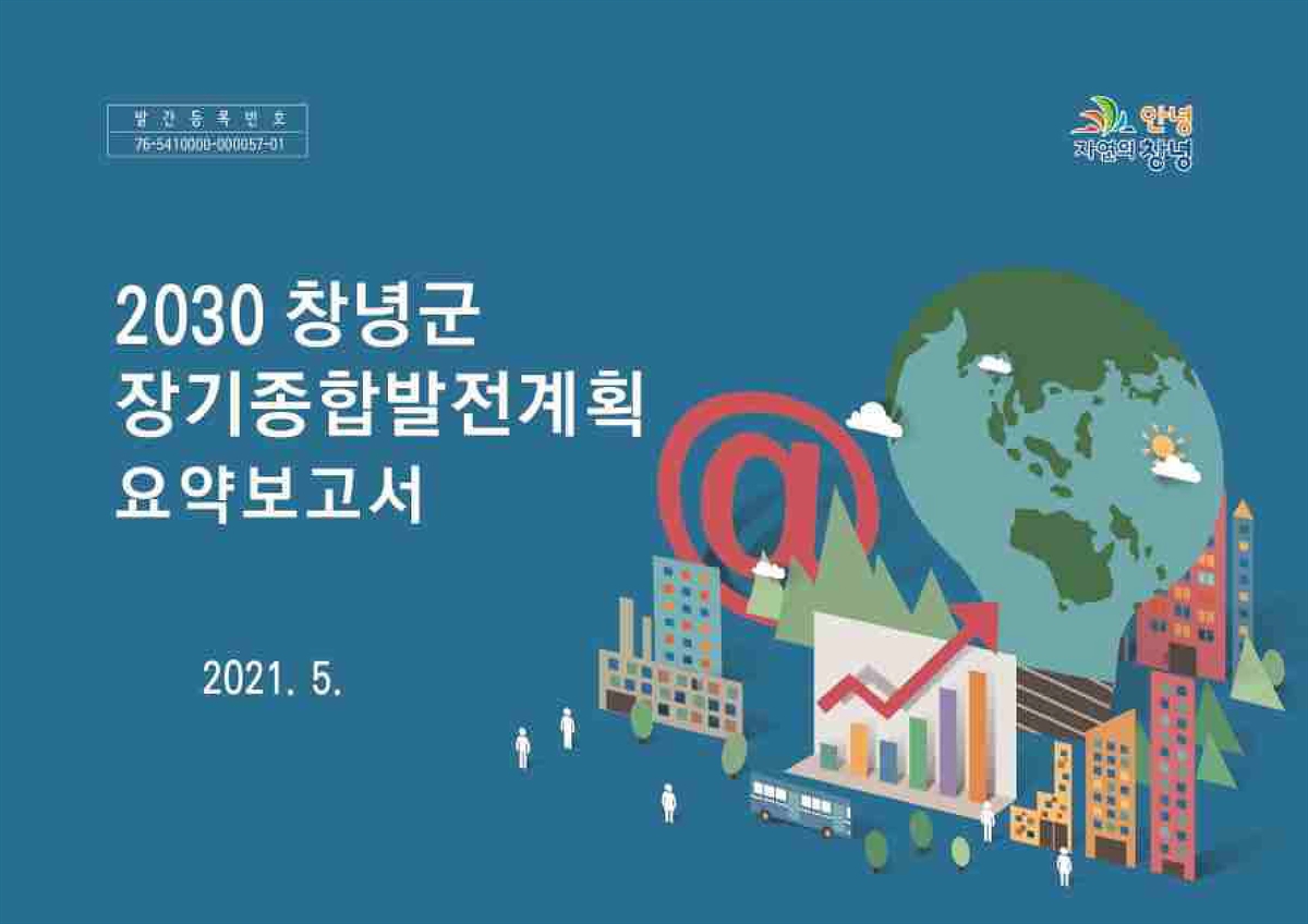(2030) 창녕군 장기종합발전계획 [전자자료] : 요약보고서