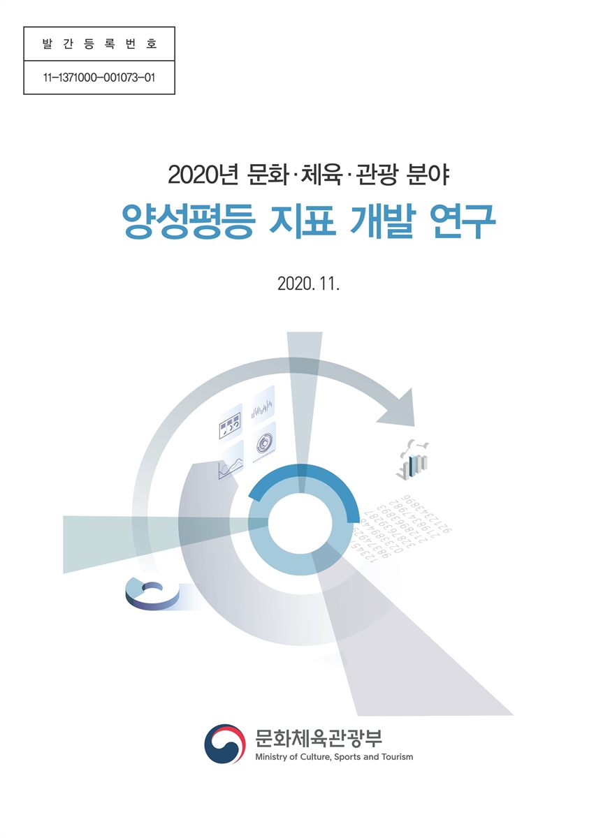 (2020년) 문화·체육·관광 분야 양성평등 지표 개발 연구 [전자자료]