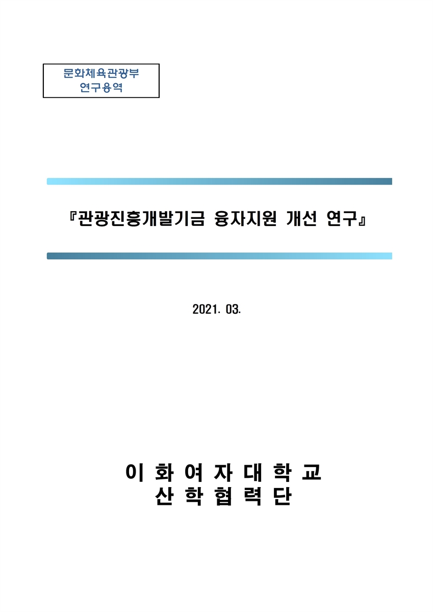 관광진흥개발기금 융자지원 개선 연구 [전자자료]