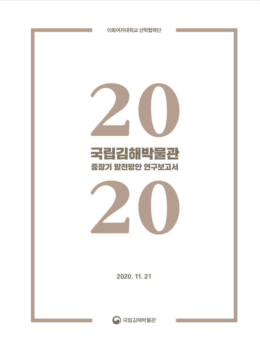 국립김해박물관 중장기 발전방안 연구보고서 [전자자료]