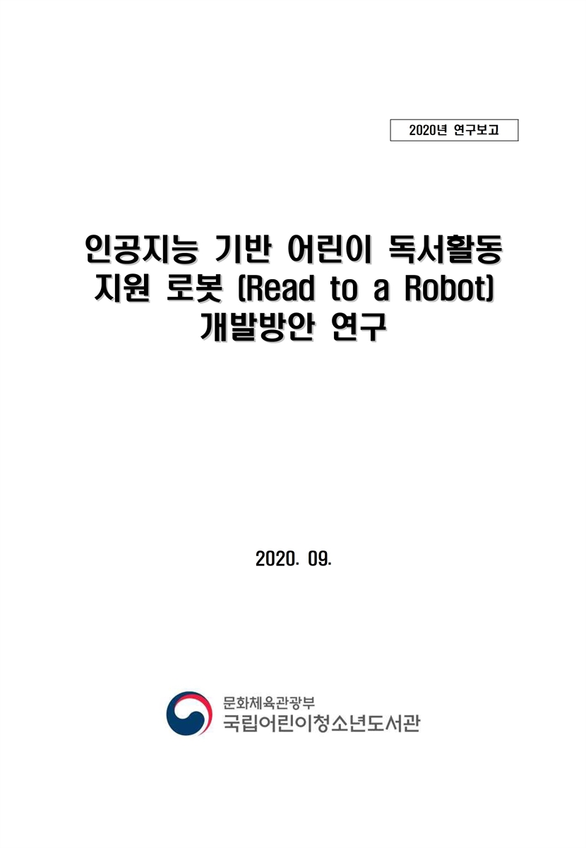 인공지능 기반 어린이 독서활동 지원 로봇(Read to a Robot) 개발방안 연구 [전자자료]