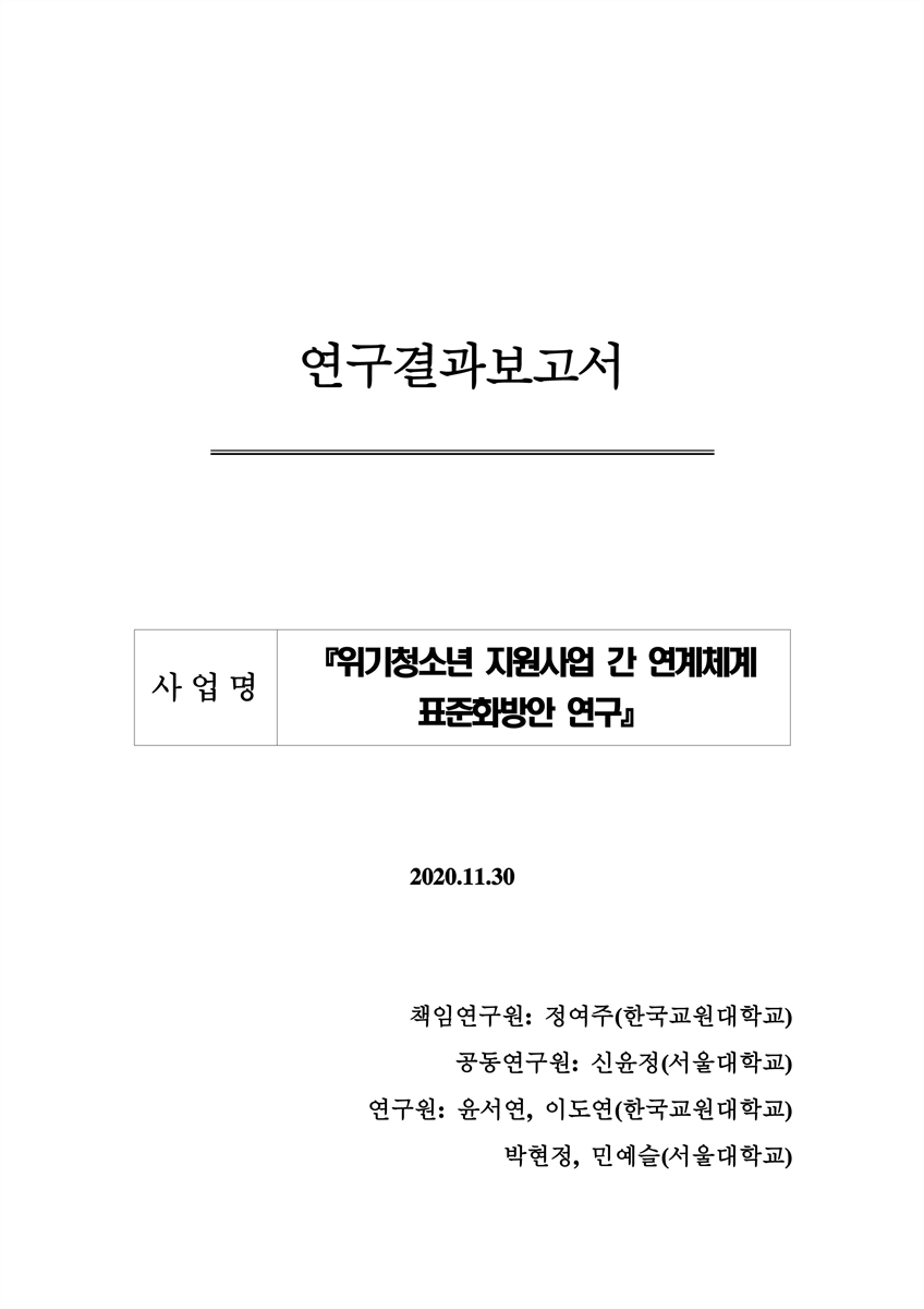 위기청소년 지원사업 간 연계체계 표준화방안 연구 [전자자료] : 연구결과보고서