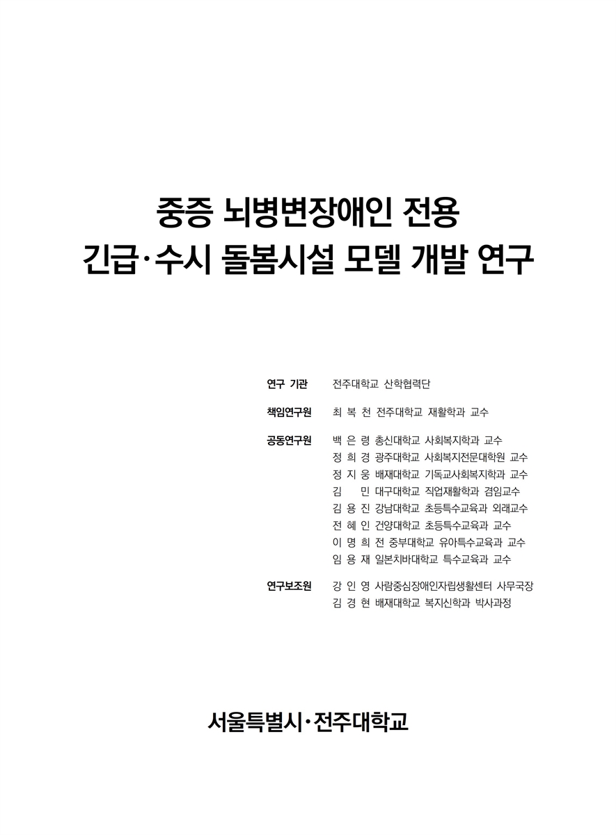중증 뇌병변장애인 전용 긴급·수시 돌봄시설 모델 개발 연구 [전자자료]