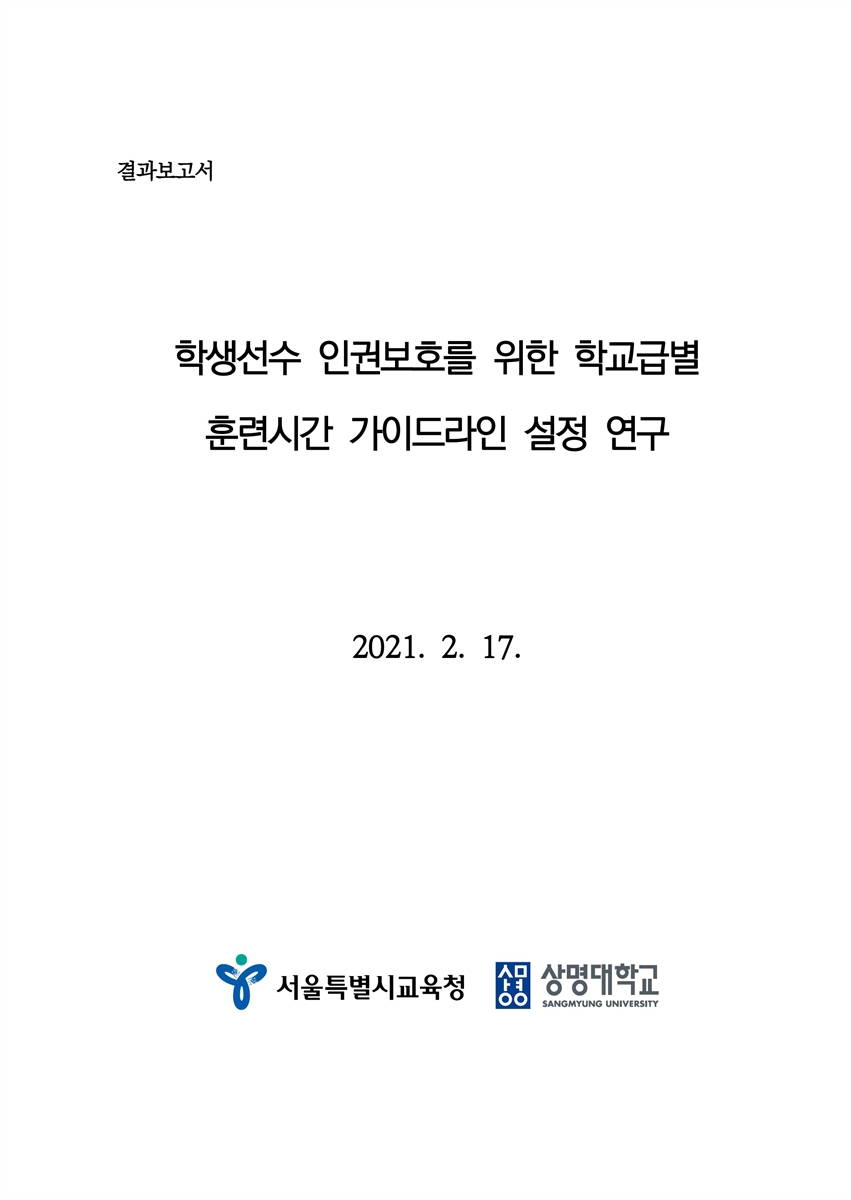 학생선수 인권보호를 위한 학교급별 훈련시간 가이드라인 설정 연구 [전자자료] : 결과보고서