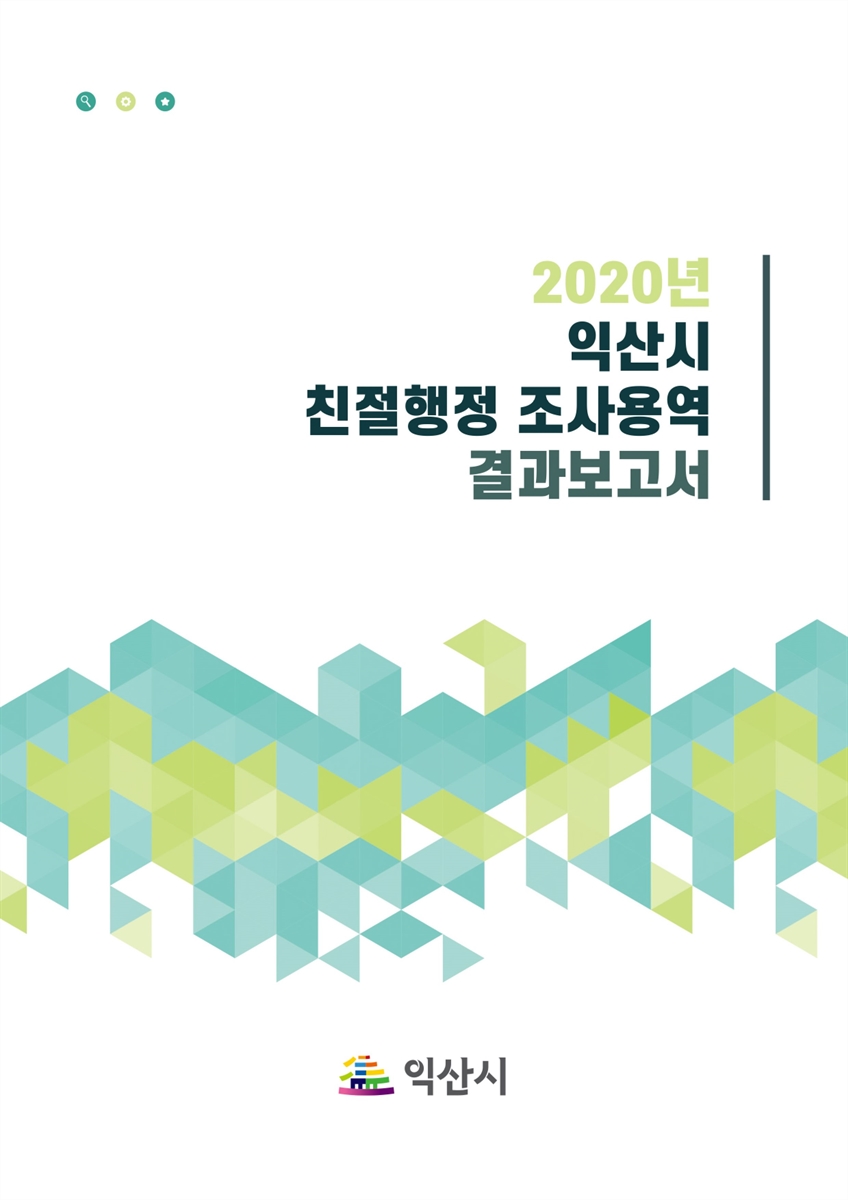 (2020년) 익산시 친절행정 조사용역 [전자자료] : 결과보고서