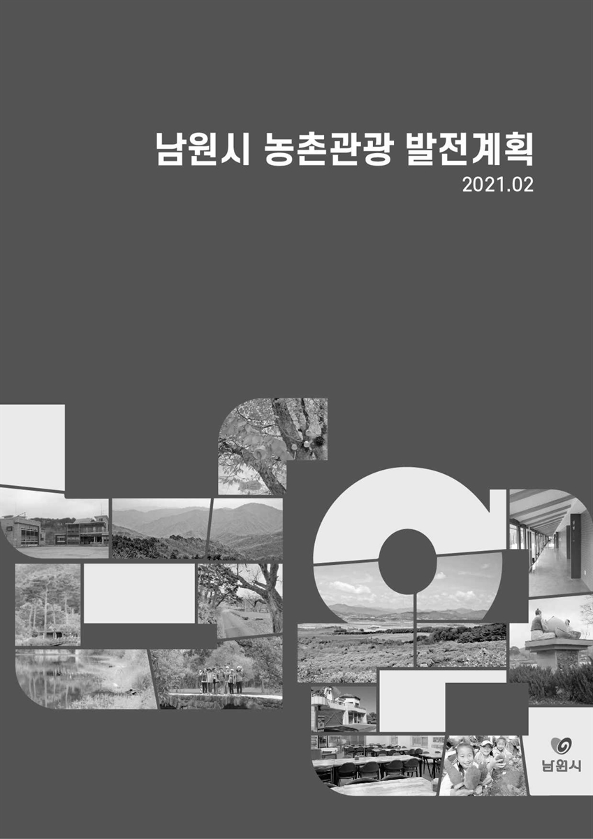 남원시 농촌관광 발전계획 [전자자료]