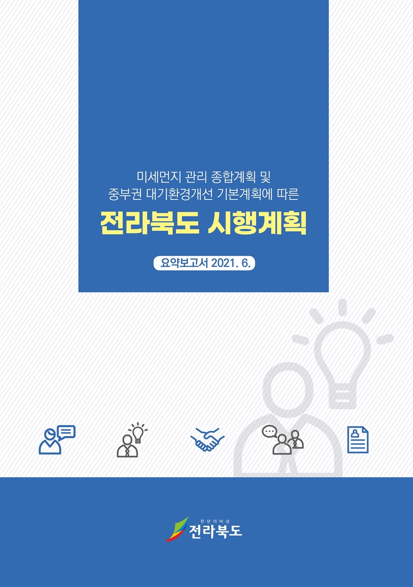 미세먼지 관리 종합계획 및 중부권 대기환경개선 기본계획에 따른 전라북도 시행계획 [전자자료] : 요약보고서
