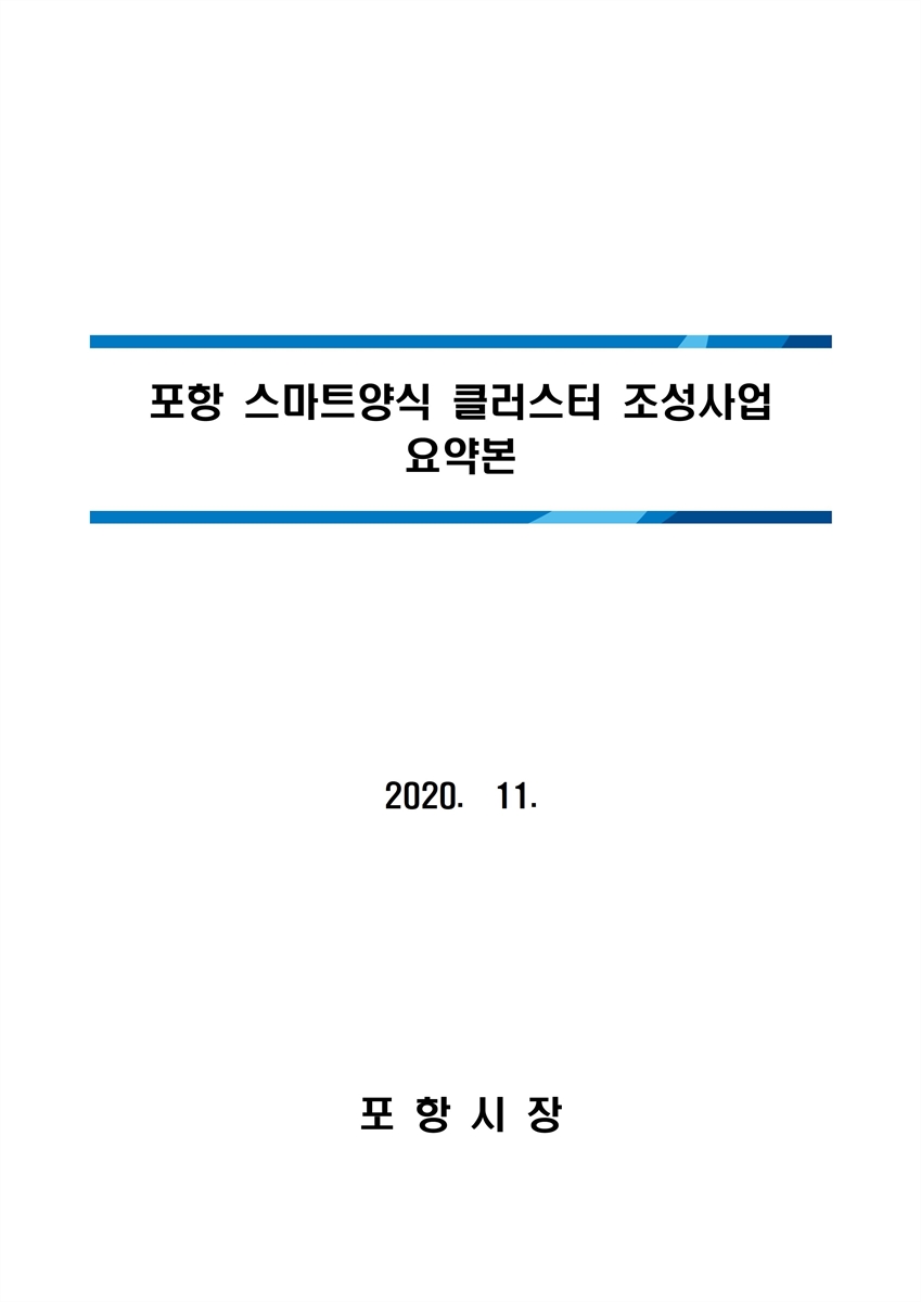 포항 스마트양식 클러스터 조성사업 [전자자료] : 요약본