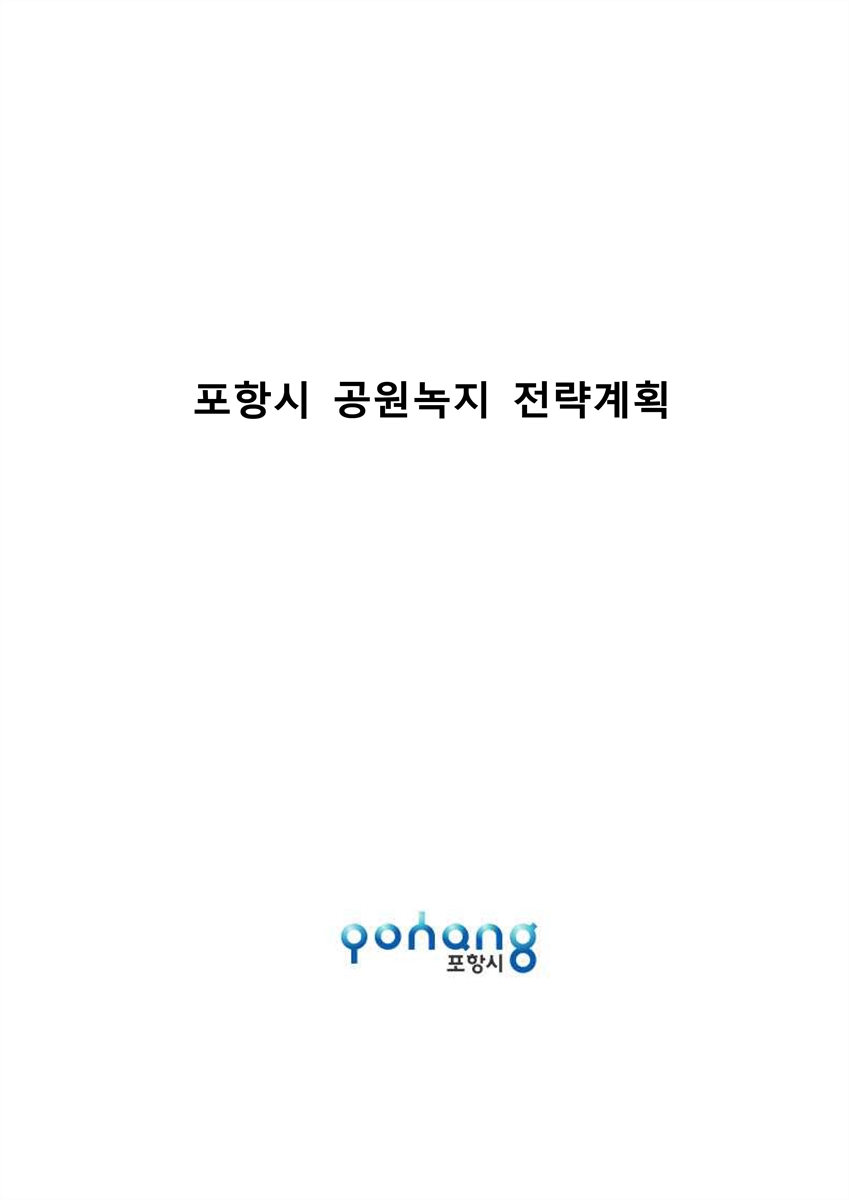 포항시 공원녹지 전략계획 [전자자료]