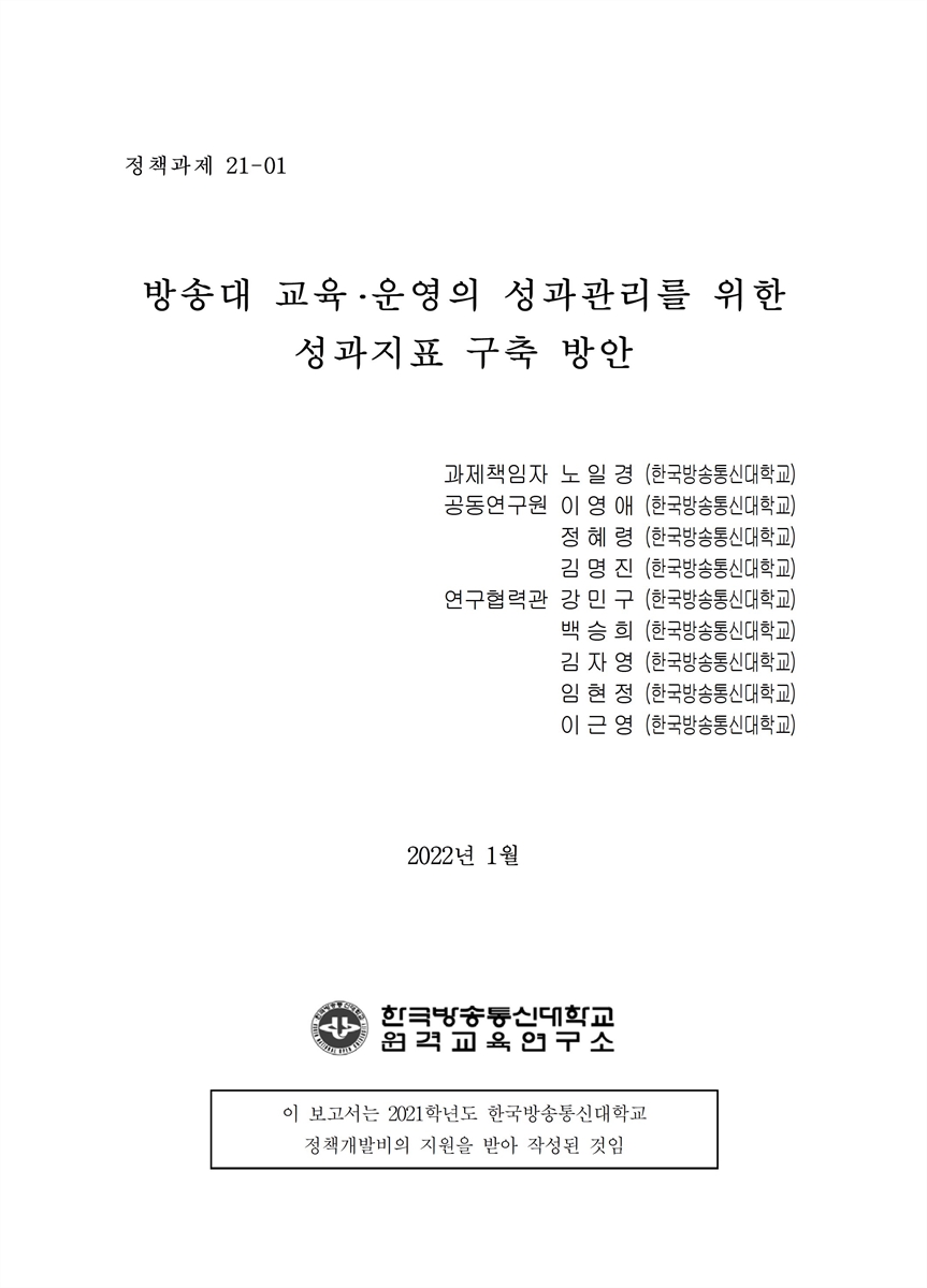 방송대 교육·운영의 성과관리를 위한 성과지표 구축 방안 [전자자료]