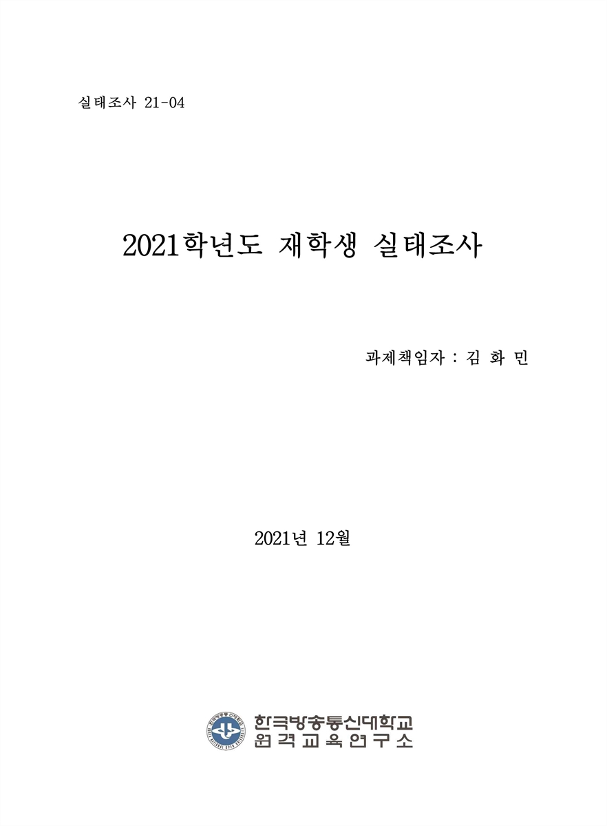 (2021학년도) 재학생 실태조사 [전자자료]
