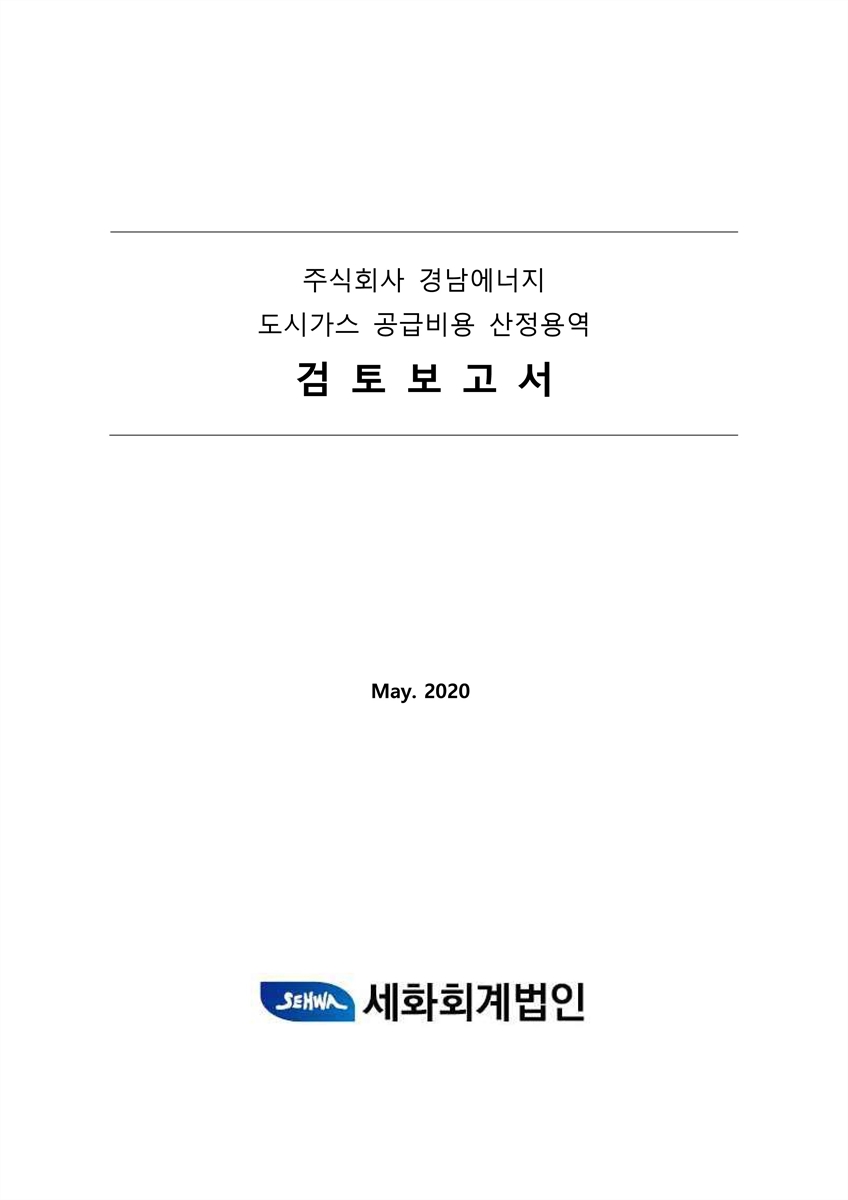 주식회사 경남에너지 도시가스 공급비용 산정용역 [전자자료] : 검토보고서