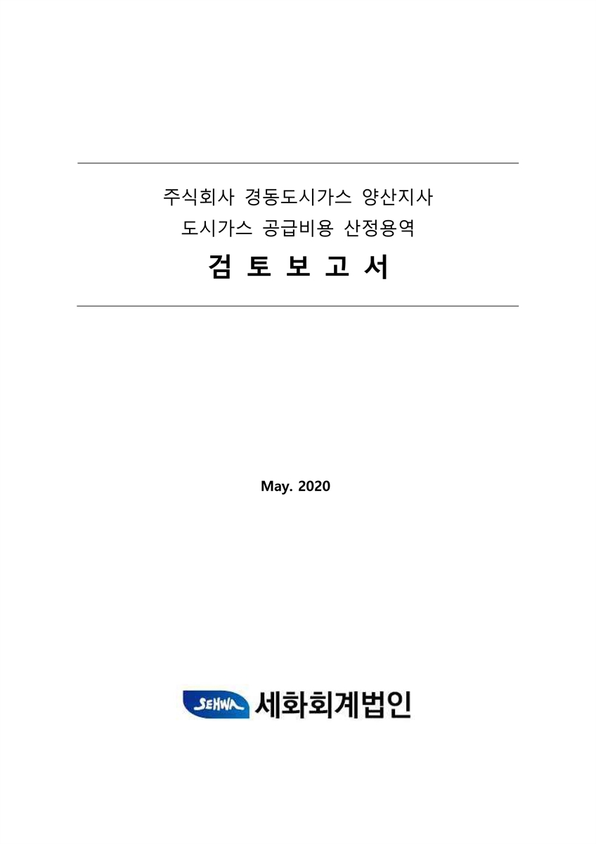 주식회사 경동도시가스 양산지사 도시가스 공급비용 산정용역 [전자자료] : 검토보고서