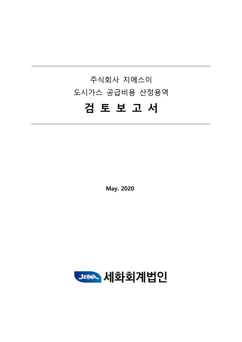 주식회사 지에스이 도시가스 공급비용 산정용역 [전자자료] : 검토보고서