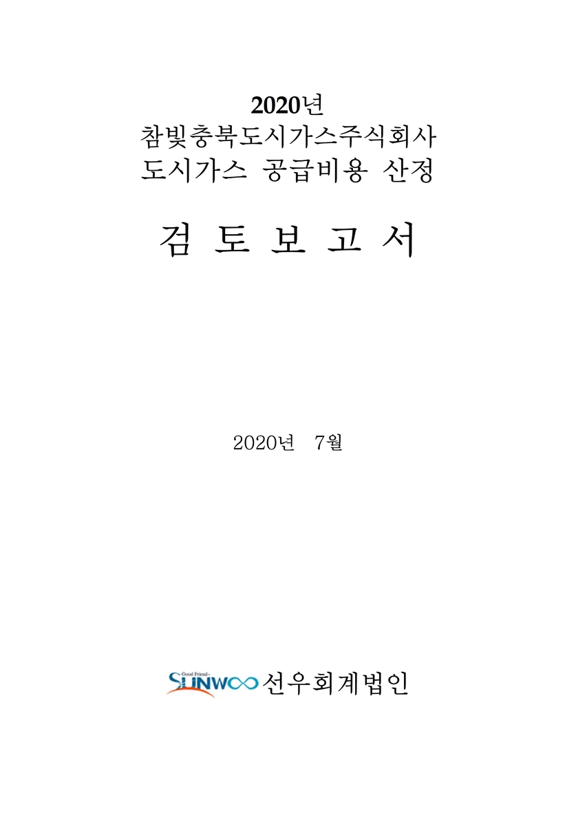 (2020년) 참빛충북도시가스주식회사 도시가스 공급비용 산정 [전자자료] : 검토보고서