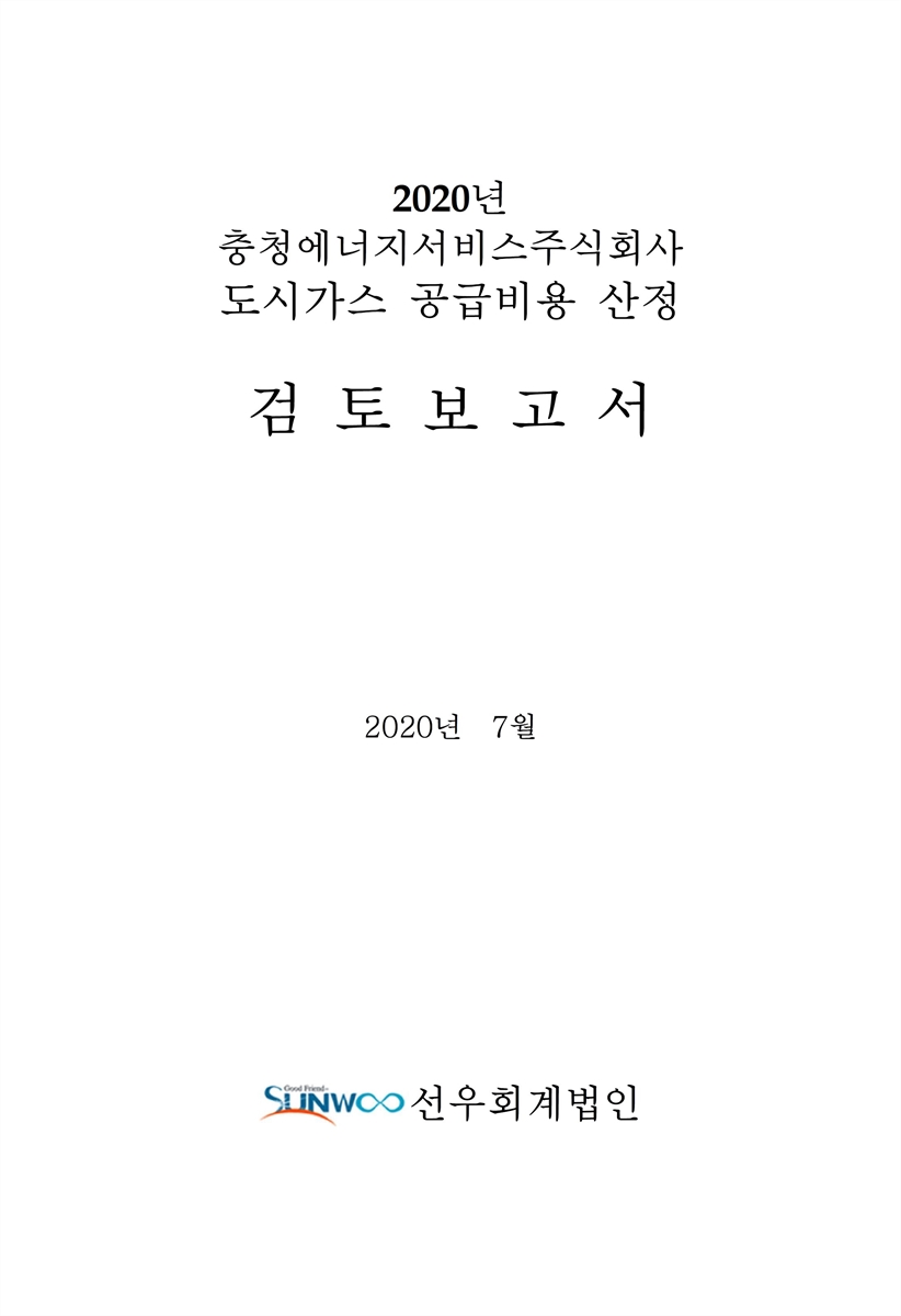 (2020년) 충청에너지서비스주식회사 도시가스 공급비용 산정 [전자자료] : 검토보고서