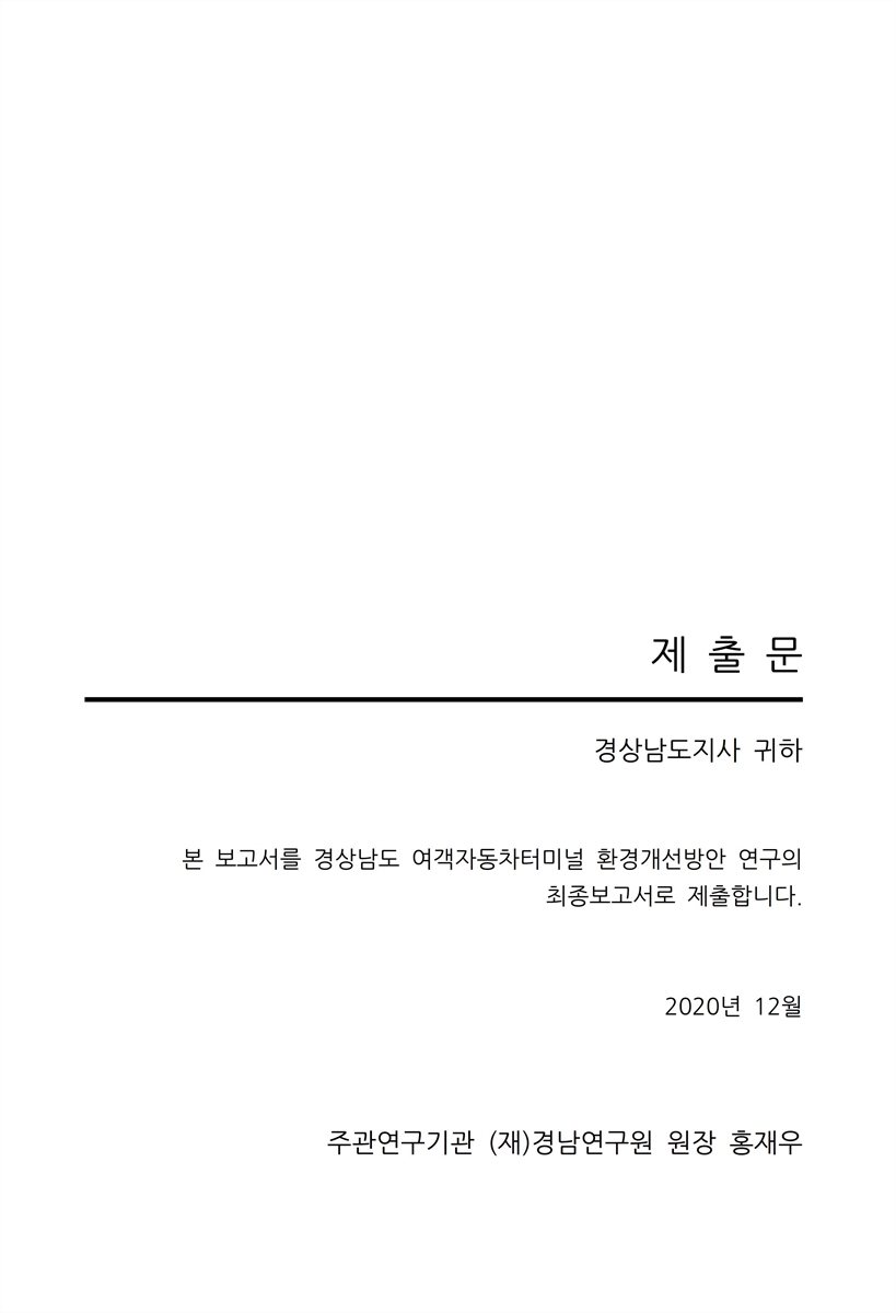 경상남도 여객자동차터미널 환경개선방안 연구 [전자자료] : 최종보고서