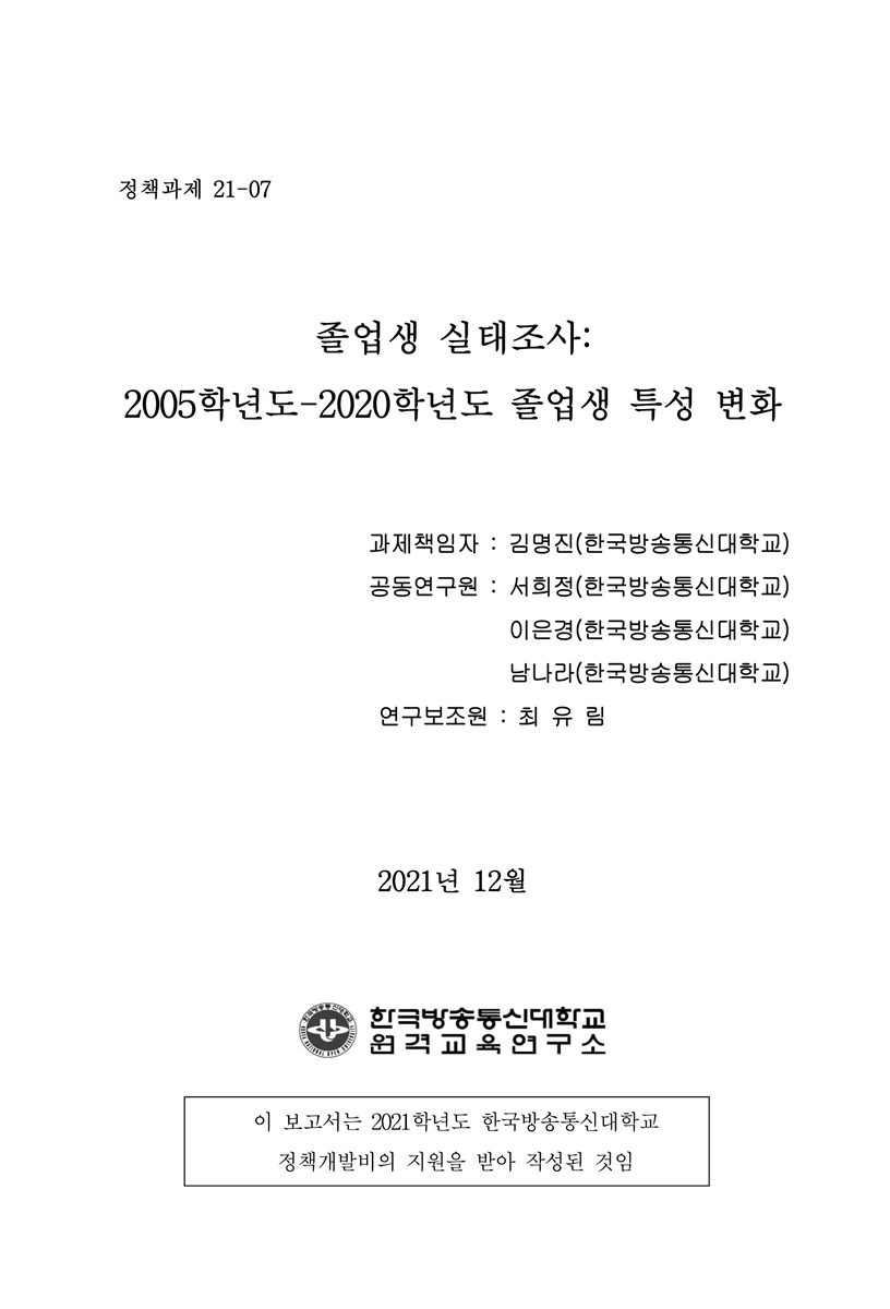 졸업생 실태조사 [전자자료] : 2005학년도-2020학년도 졸업생 특성 변화