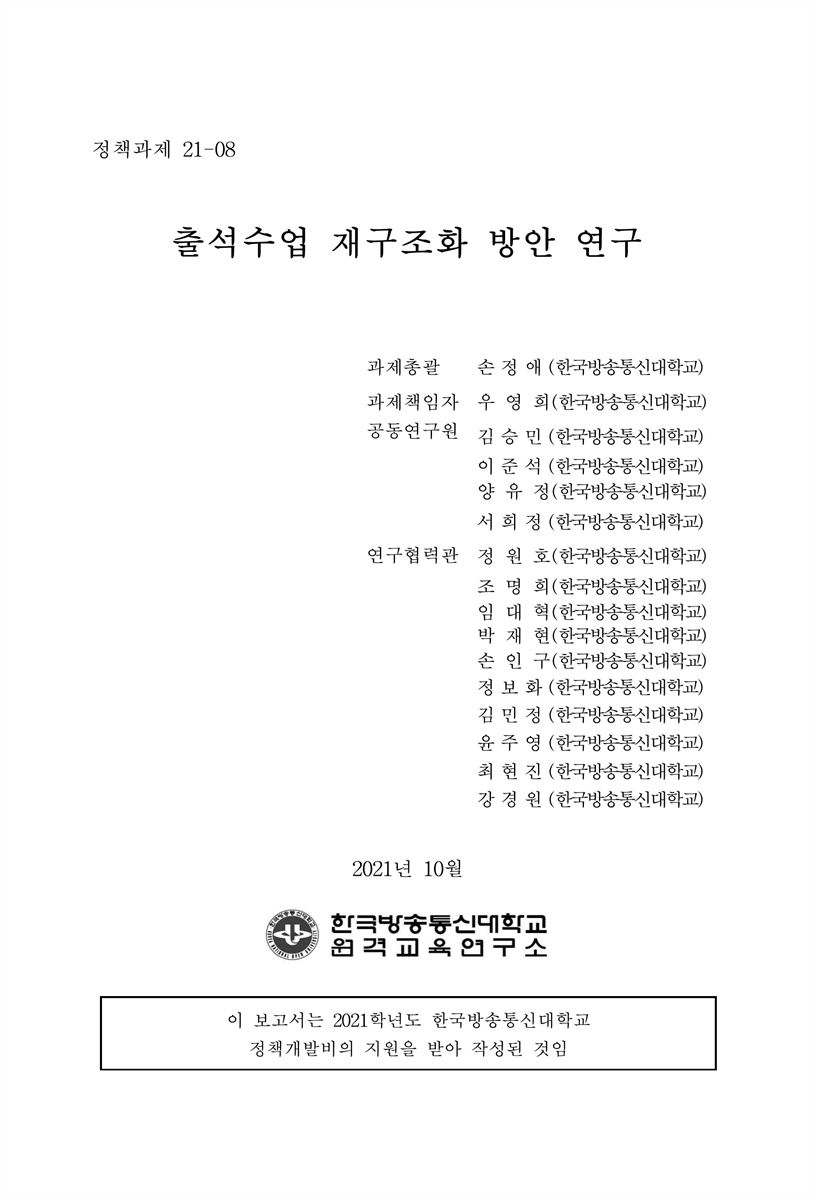 출석수업 재구조화 방안 연구 [전자자료]