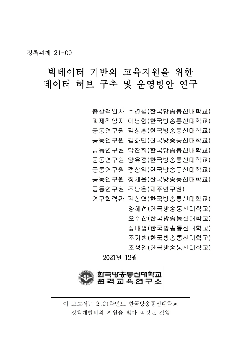 빅데이터 기반의 교육지원을 위한 데이터 허브 구축 및 운영방안 연구 [전자자료]