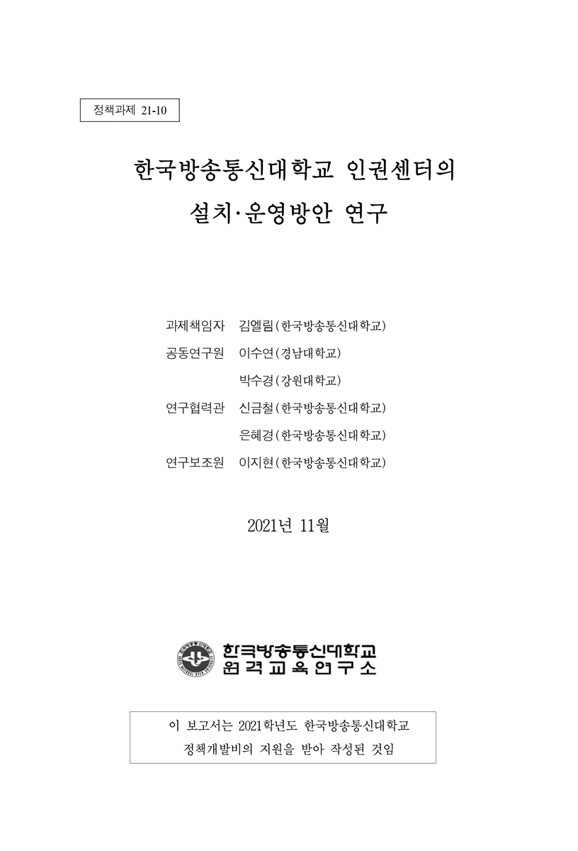 한국방송통신대학교 인권센터의 설치·운영방안 연구 [전자자료]