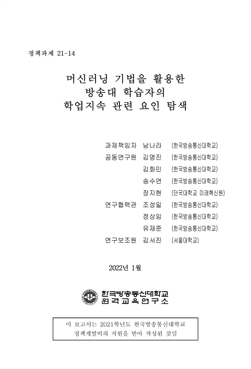 머신러닝 기법을 활용한 방송대 학습자의 학업지속 관련 요인 탐색 [전자자료]