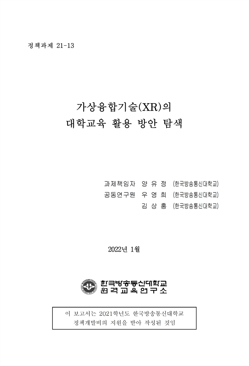 가상융합기술(XR)의 대학교육 활용 방안 탐색 [전자자료]
