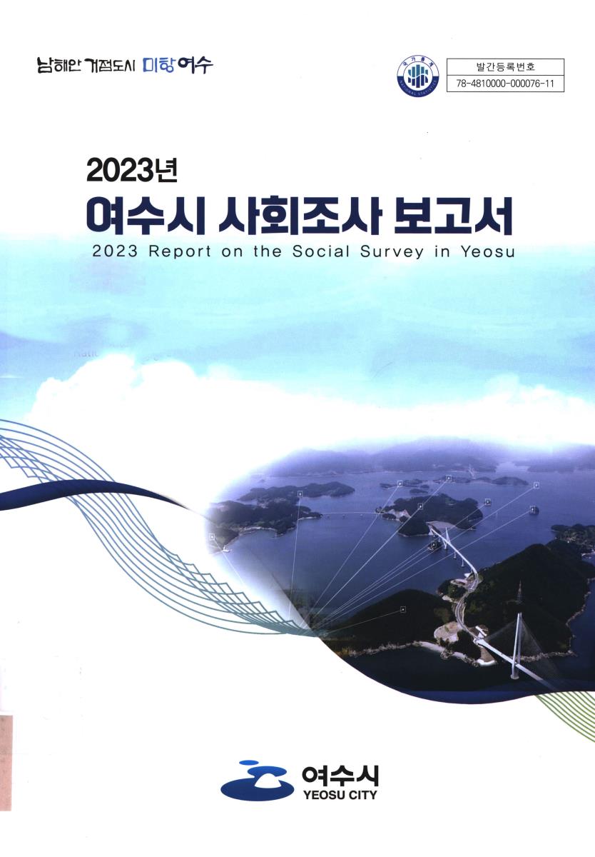 여수시 사회조사 보고서 = Report on the social survey in Yeosu. 2023