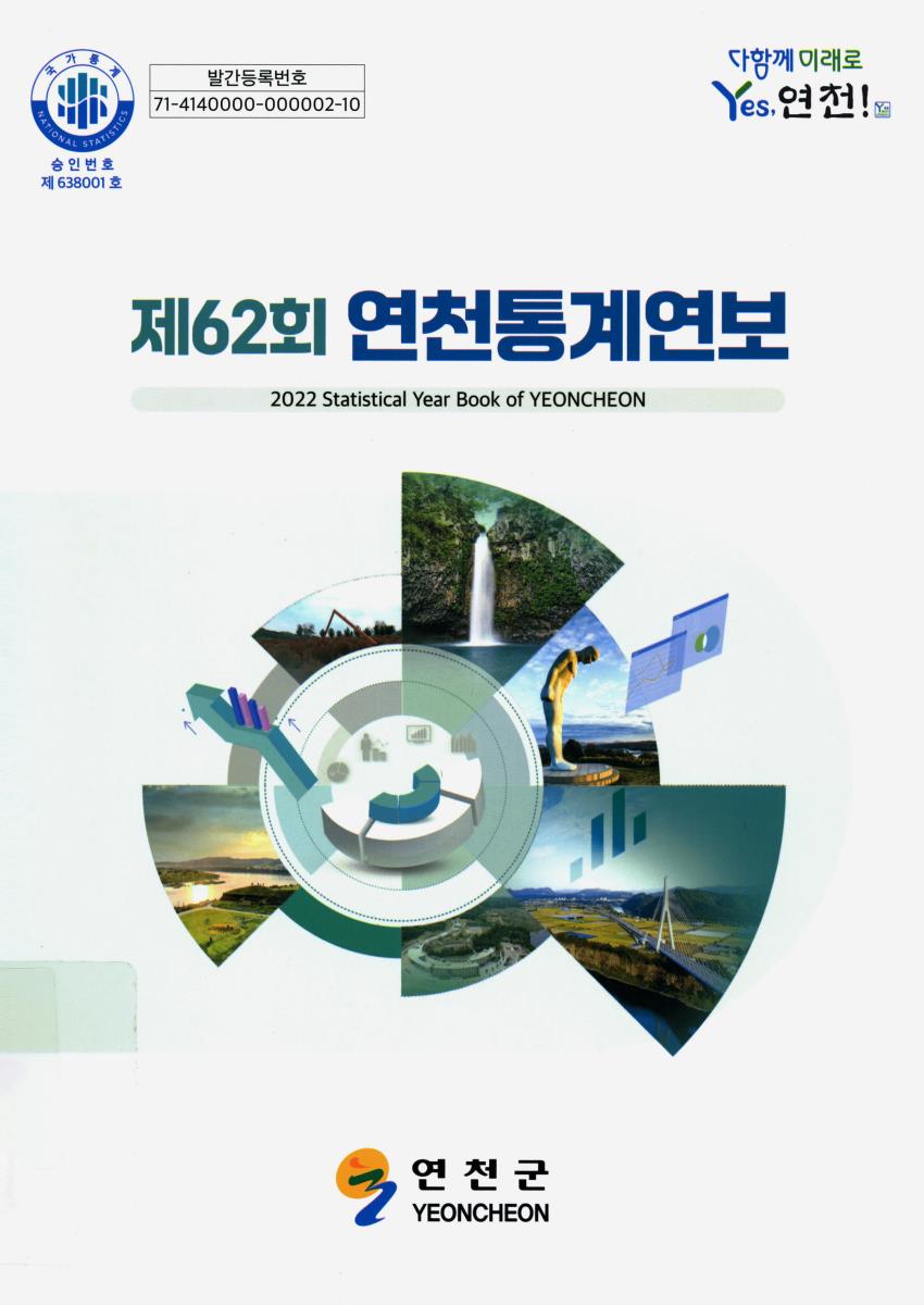 연천통계연보 = Statistical year book of Yeoncheon. 2022(제62회)