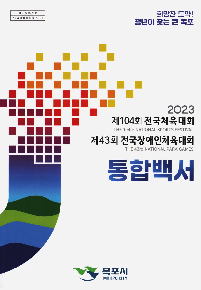 (제104회) 전국체육대회 & (제43회) 전국장애인체육대회 = The 104th national sports festival/the 43th national para games : 통합백서