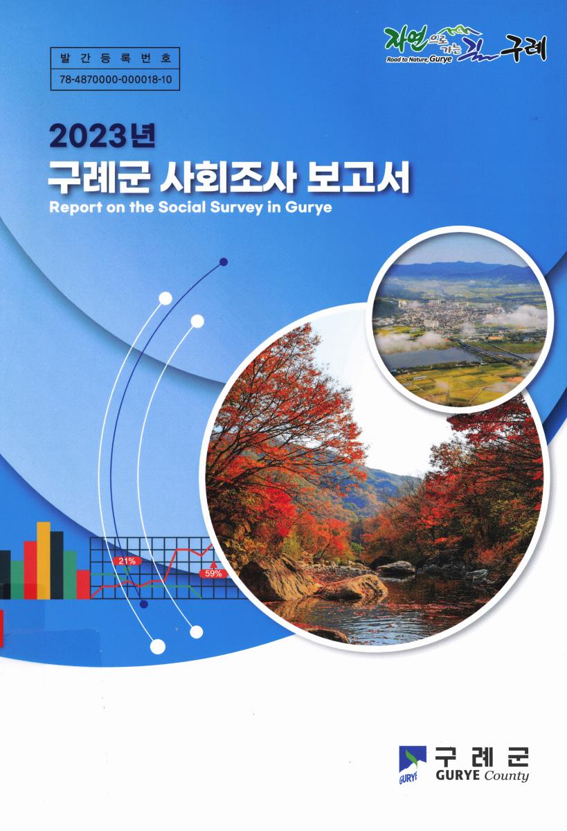 구례군 사회조사 보고서 = Report on the social survey in Gurye. 2023
