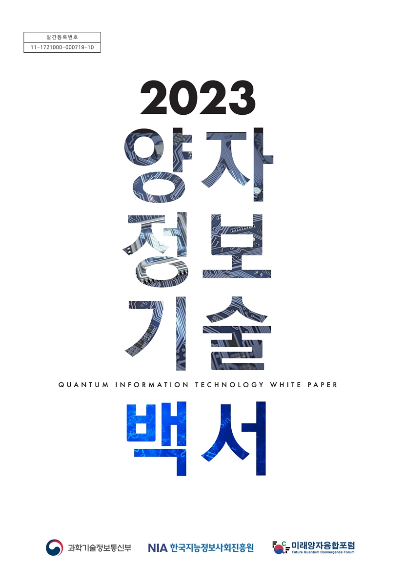 (2023) 양자정보기술 백서 = Quantum information technology white paper