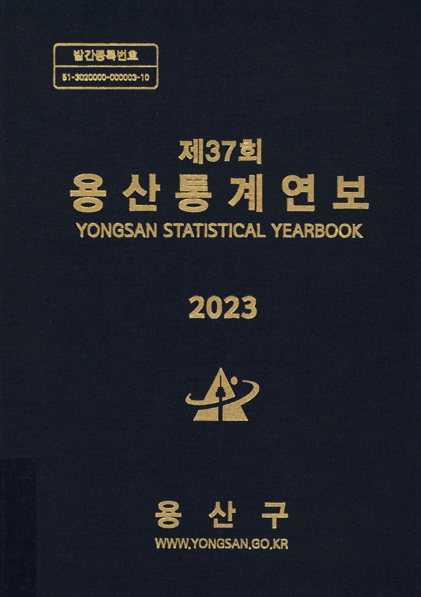 용산통계연보 = Yongsan statistical yearbook. 2023(제37회)