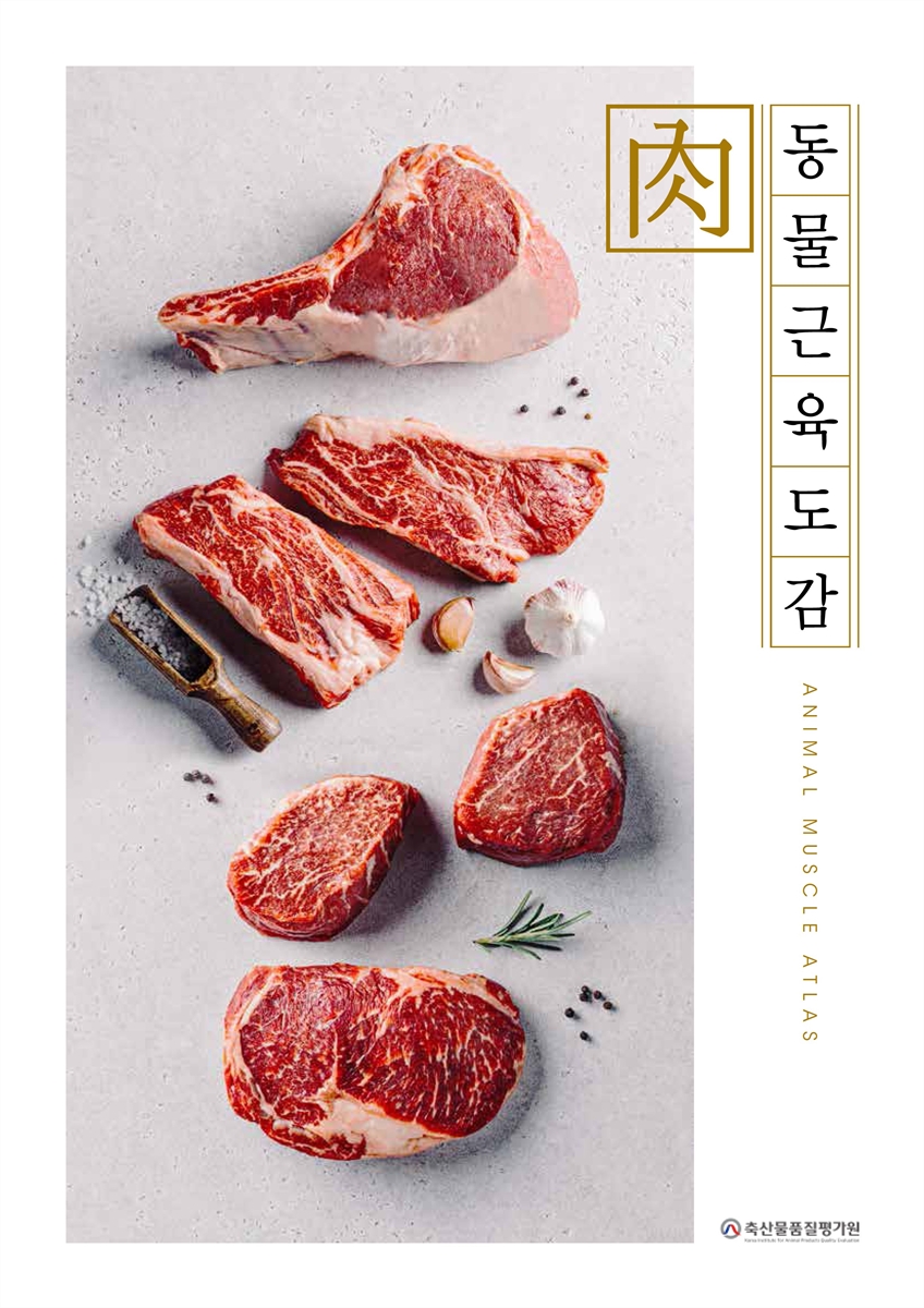 동물근육도감 = Animal muscle atlas