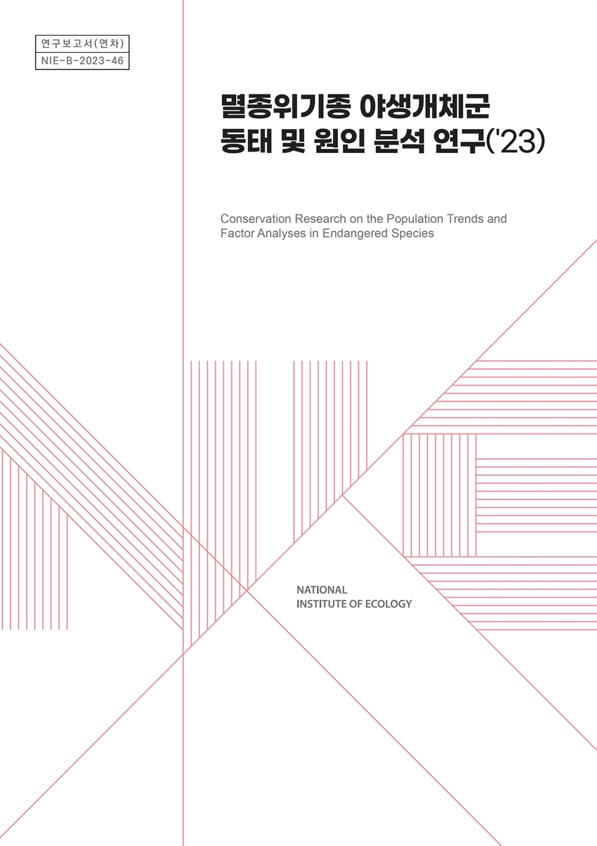 멸종위기종 야생개체군 동태 및 원인 분석 연구('23) = Conservation research on the population trends and factor analyses in endangered species