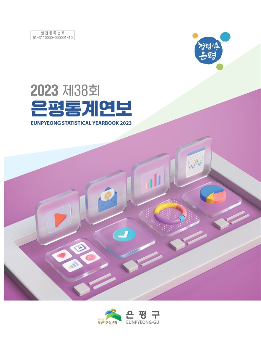 은평통계연보 = Eunpyeong statistical yearbook. 2023(제38회)