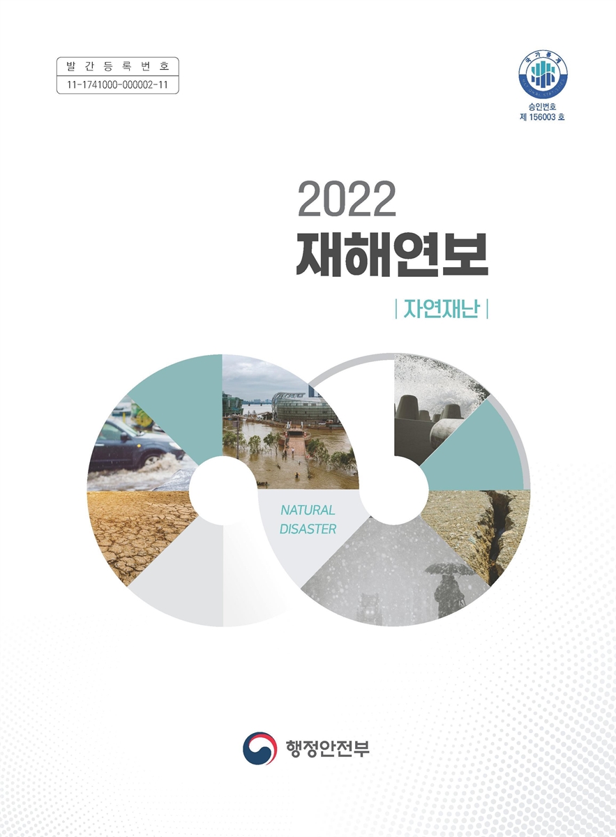 재해연보 : 자연재난. 2022
