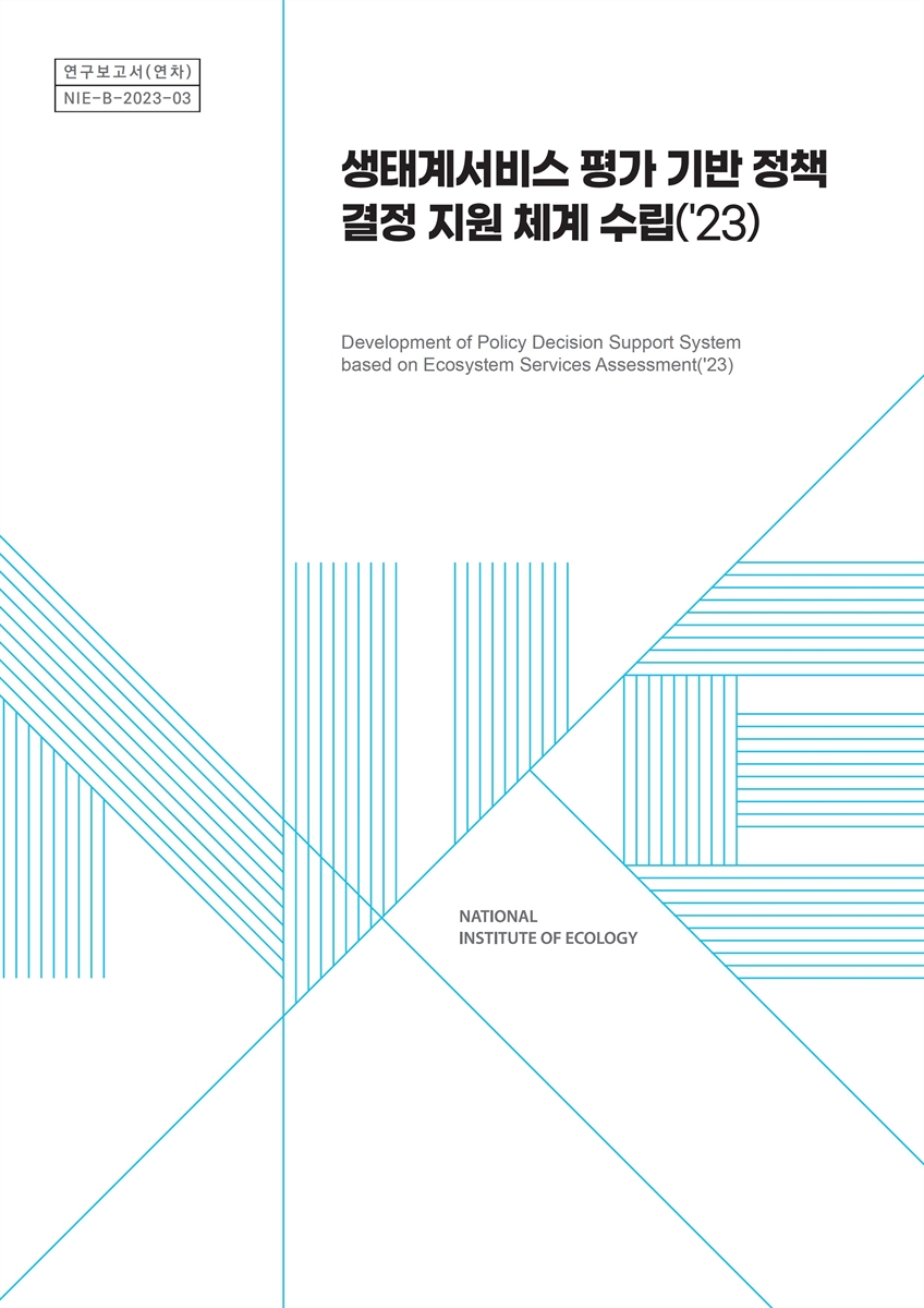 생태계서비스 평가 기반 정책 결정 지원 체계 수립('23) = Development of policy decision support system based on ecosystem services assessment