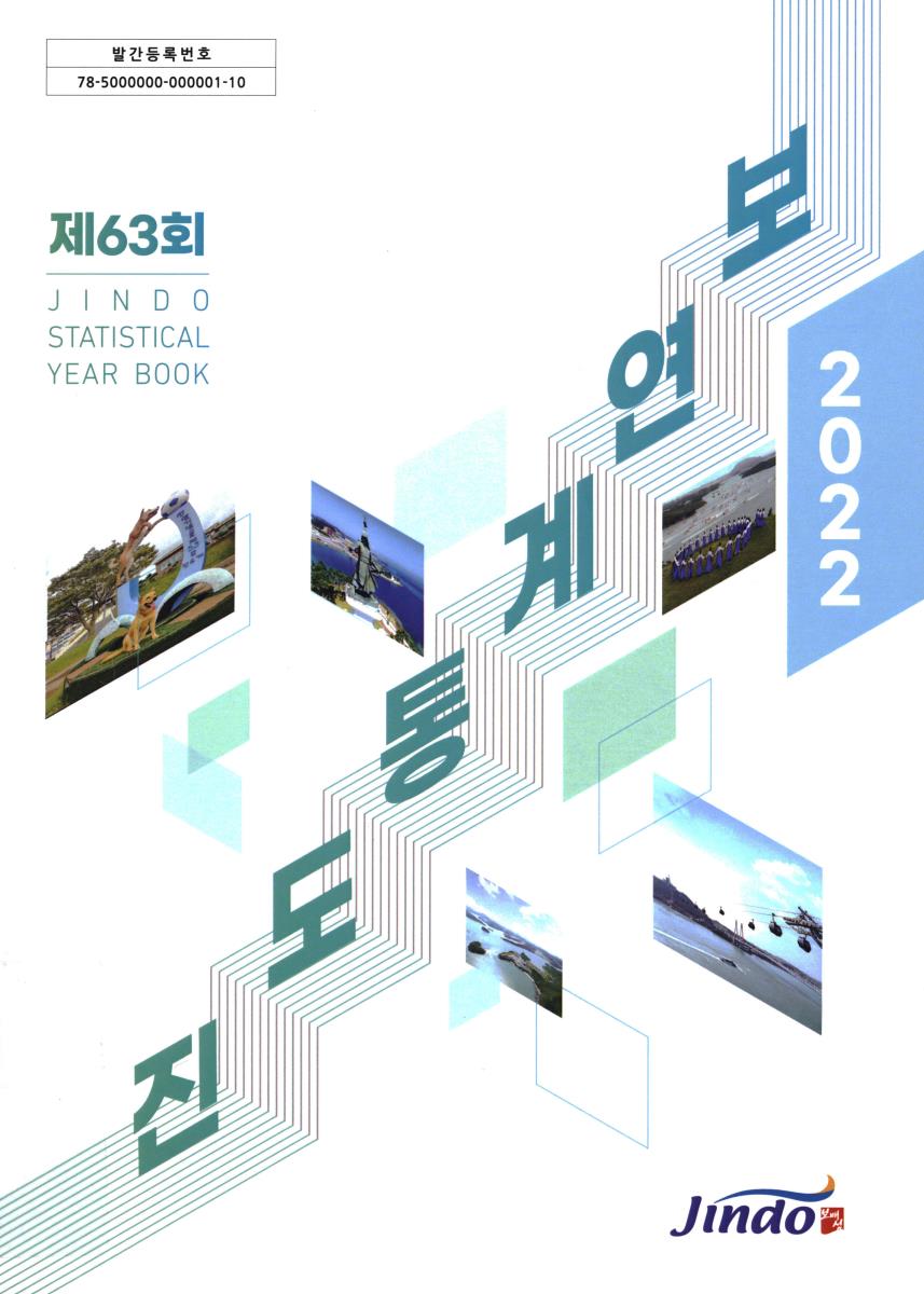 진도 통계연보 = Jindo statistical year book. 2022(제63회)