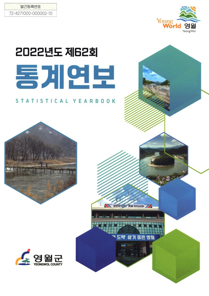통계연보 = Statistical yearbook. 2022(제62회)