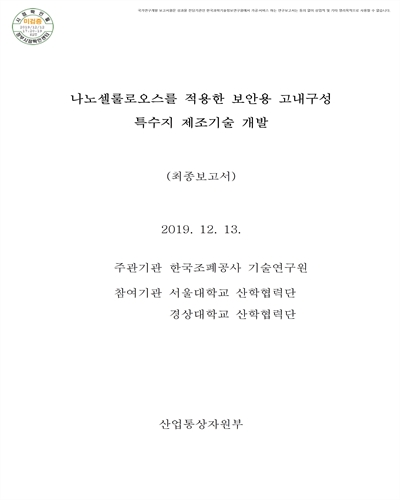 나노셀룰로오스를 적용한 보안용 고내구성 특수지 제조기술 개발 [전자자료] : 최종보고서