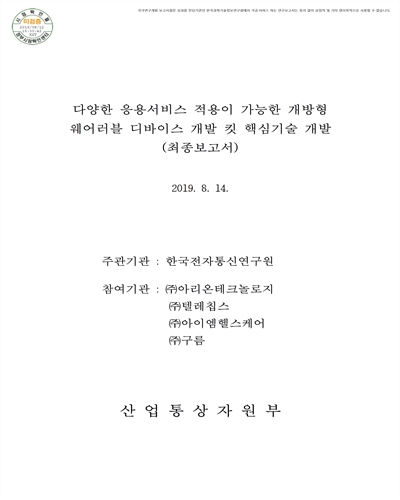 다양한 응용서비스 적용이 가능한 개방형 웨어러블 디바이스 개발 킷 핵심기술 개발 [전자자료] : 최종보고서
