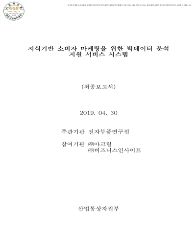 지식기반 소비자 마케팅을 위한 빅데이터 분석 지원 서비스 시스템 [전자자료] : 최종보고서