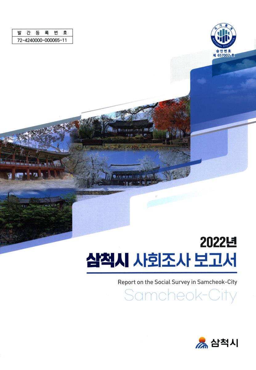 삼척시 사회조사 보고서 = Report on the social survey of Samcheok-city. 2022년