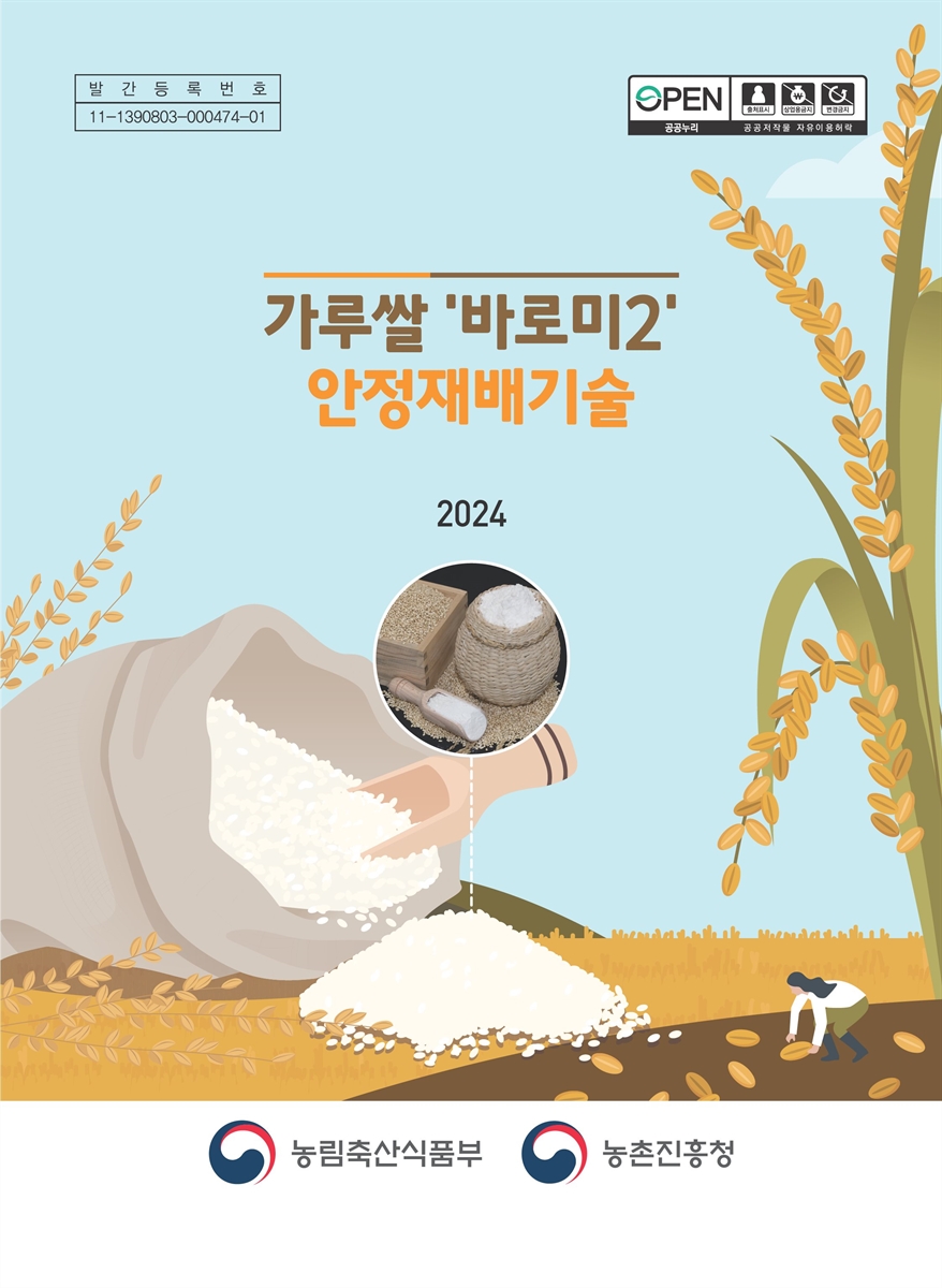가루쌀 '바로미2' 안정재배기술