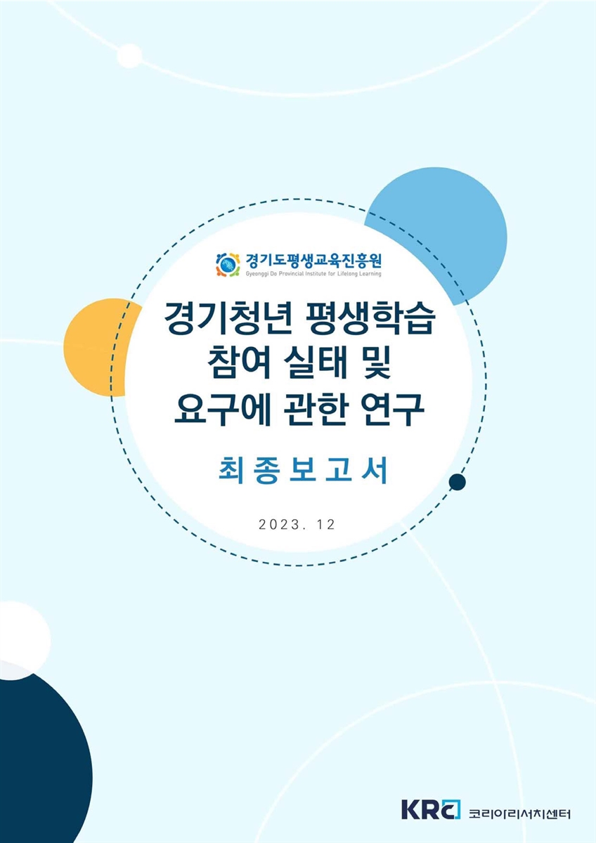 경기청년 평생학습 참여 실태 및 요구에 관한 연구 : 최종보고서